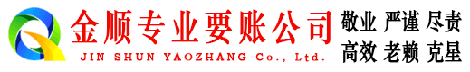 通山金顺收债公司